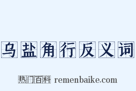 乌盐角行反义词是什么意思的图片